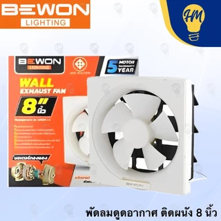 Bewon พัดลมดูดอากาศ แบบติดผนัง 8 นิ้ว และ 10 นิ้ว