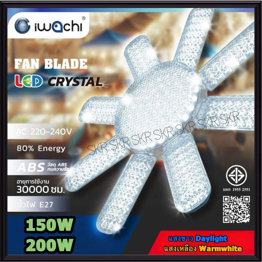 IWACHI หลอดไฟ LED กังหัน 150W 200W คริสตัลเพชร มีมอก. ใบพัดลม ขั้ว E27 หลอดใบพัด Fan Blude หลอดกังหัน UFO LED
