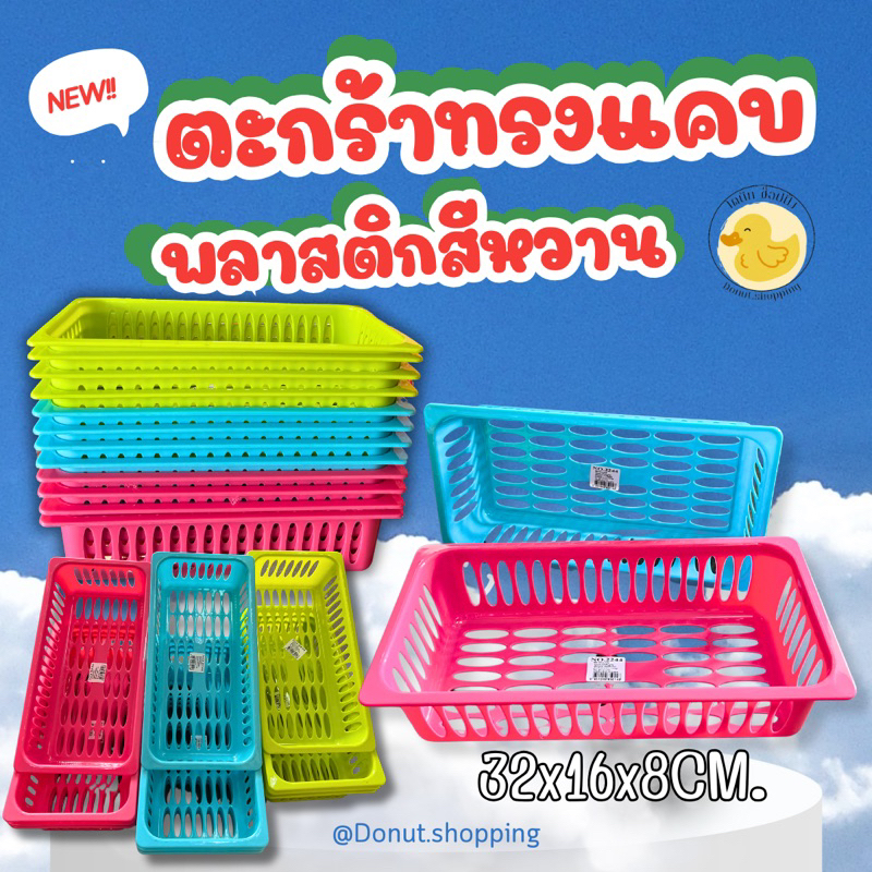 ตะกร้าแคบพลาสติกสีหวาน คละสี ยกโหล12ใบ ขนาด ยาว32 กว้าง16 สูง8 ซม. ก้นตะกร้ายาว28.5ซม.