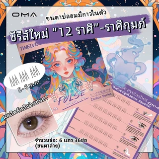ขนตาปลอม Oma ขนตาปลอมมีกาวในตัว 3D ธรรมชาติ ขยายตา ติดทน ใช้ซ้ำได้ ต้องมีสำหรับผู้เริ่มต้น
