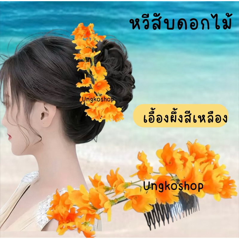หวีสับดอกเอื้อง เสียบผม เอื้องผึ้ง (พร้อมส่ง!!)