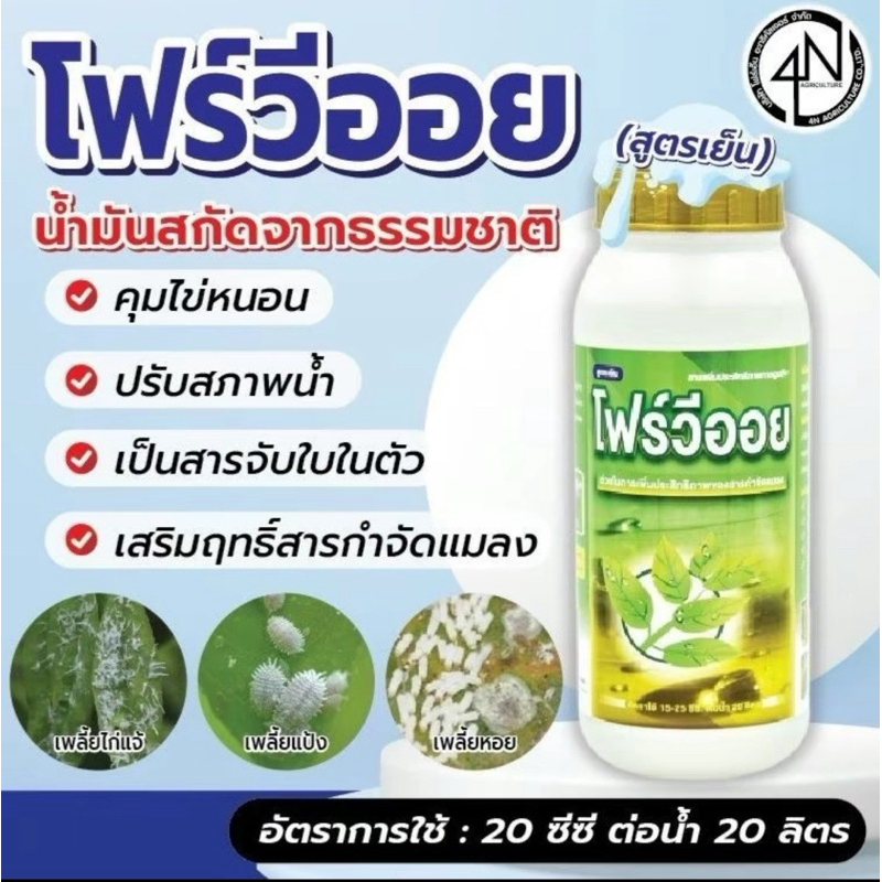 โฟร์วีออย น้ำมันสกัดจากธรรมชาติ สูตรเย็น ใช้สำหรับพืชเท่านั้น