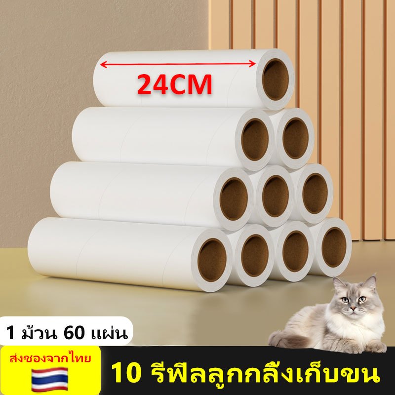 ลูกกลิ้งทำความสะอาด 24cm 10 รีฟิลลูกกลิ้งเก็บขน รีฟิลลูกกลิ้งเก็บขนแมว รีฟิลลูกกลิ้งขจัดฝุ่น สินค้าราคาถูก มีของพร้อมส่ง