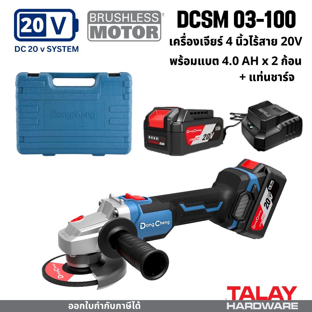 Dongcheng(DCดีจริง) DCSM03-100 เครื่องเจียร์ไร้สาย 20 โวลท์ ไร้แปรงถ่าน แบตเตอรี่แท้ โวลต์แท้