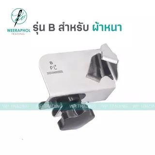 ตัวกั้นผ้าจักรโพ้งอุตสาหกรรม รุ่นใหม่ มีตัวหมุนล็อก ตัวกั้นผ้าบาง ผ้าหนา ผ้าสองขั้น