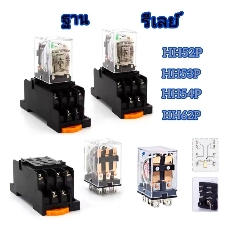 รีเลย์ Relay และ  ฐาน HH52P HH53P HH54P HH62P / PYF08A PYF11A PYF14A PTF08A