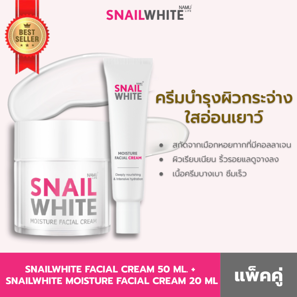 NAMU LIFE SNAILWHITE FACIAL CREAM 50 ML. + NAMU LIFE SNAILWHITE MOISTURE FACIAL CREAM 20 ML10SW00052+10SW00083