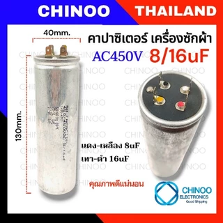 คาปาซิเตอร์ เครื่องซักผ้า 6/8uF 9/7uF 10/4uF 10/5uF 10/7uF 12/5uF 12/6uF 12/7uF 13/5uF 14/7uF 8/16uF คาปาซิเตอร์