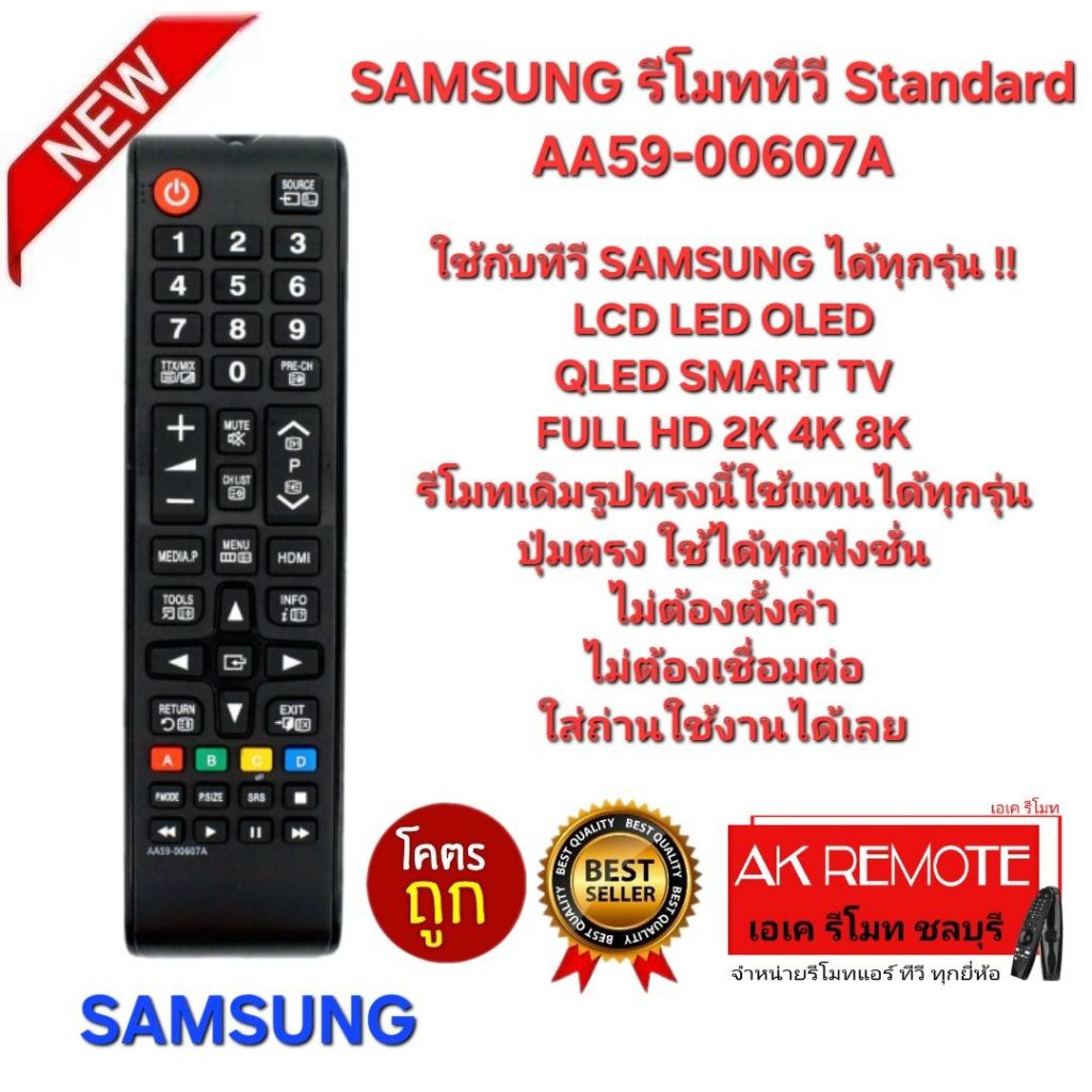 ออกใบกำกับภาษีได้ SAMSUNG รีโมททีวี Standard AA59-00607A ใช้กับ TV SAMSUNG ได้ทุกรุ่น ปุ่มตรงกันใช้ง