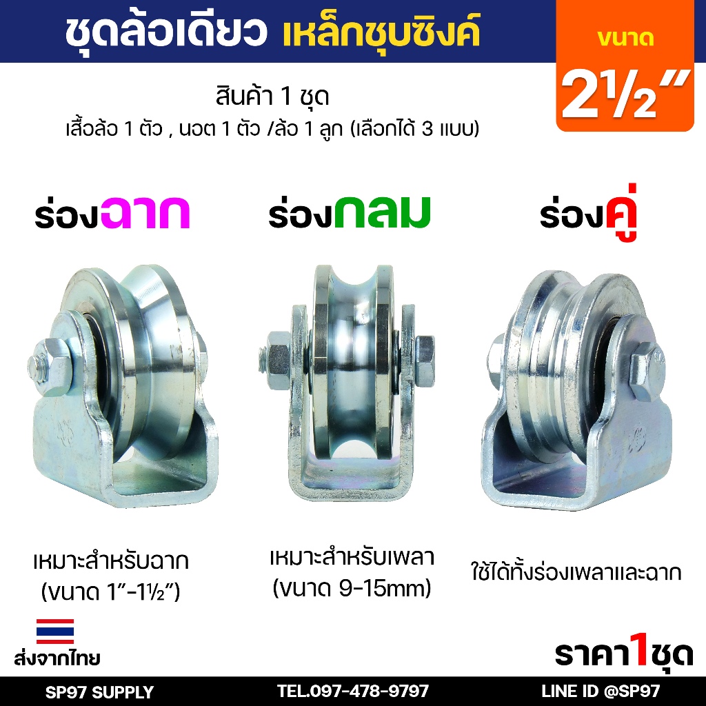 ชุด ล้อเดี่ยว 2.5 นิ้ว พร้อมล้อ (ตราปลา) เหล็กเหนียว ชุบซิงค์ ร่องกลม / ร่องฉาก สำหรับ ประตูรั้ว ประตูบานเลื่อน (1ชุด)