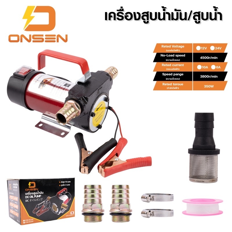 ปั๊มน้ำมัน DC-OIL-PUMP ปั๊มน้ำต่อพ่วงแบตเตอรี่ Onsen 12v/ 24v