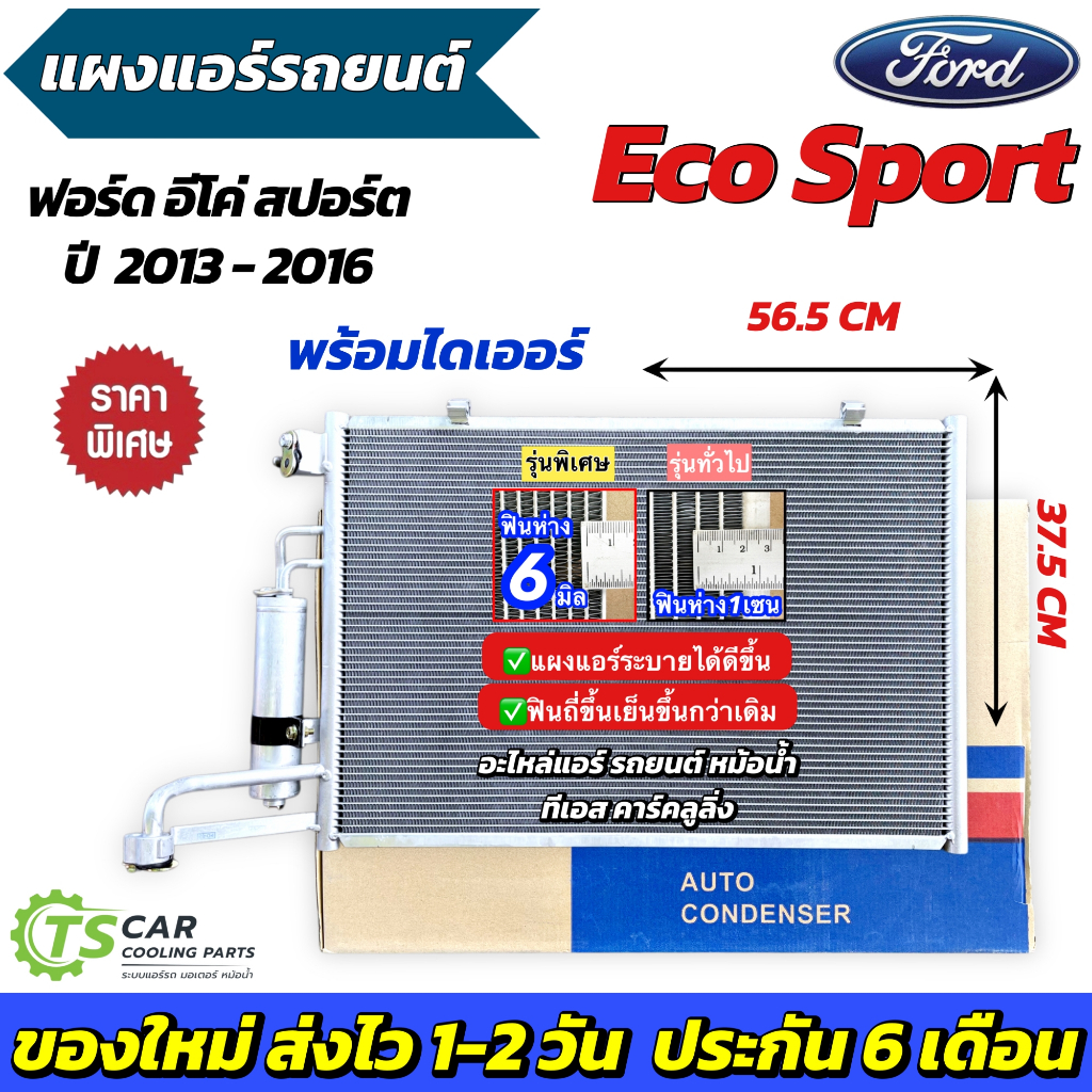 แผงแอร์ รถยนต์ ฟอร์ด อีโค่ สปอร์ต ปี2018 รุ่น2 รูน้ำยาเล็ก 18 มิล. มาพร้อมไดเออร์ (JT241) Condenser Ford ECO Sport