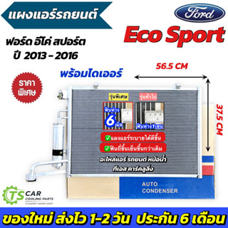 แผงแอร์ รถยนต์ ฟอร์ด อีโค่ สปอร์ต มาพร้อมไดเออร์ (JT241) Con…