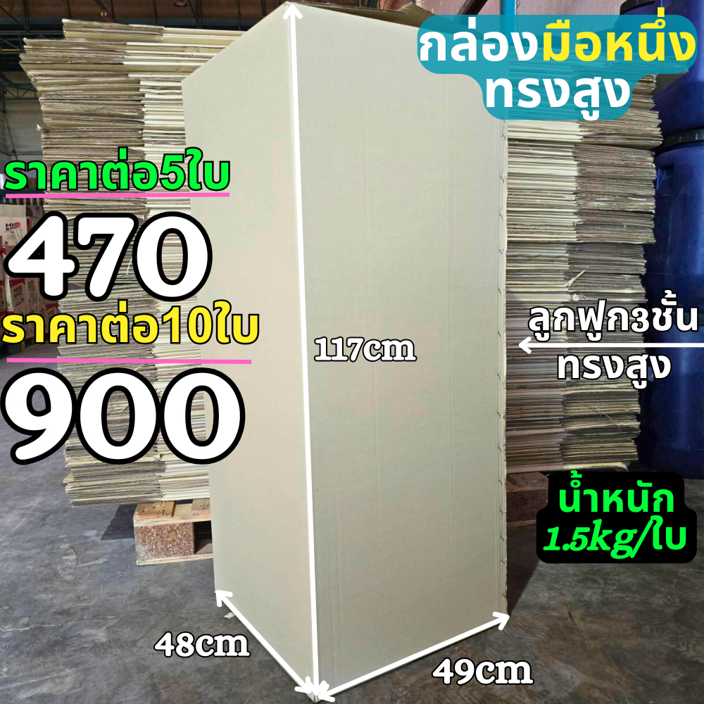 ไซส์ยักษ์ กล่องลังทรงสูง มือหนึ่ง กล่องกระดาษลูกฟูก3ชั้น ขนาด 49x48x117 ซม มือหนึ่งสภาพใหม่100%