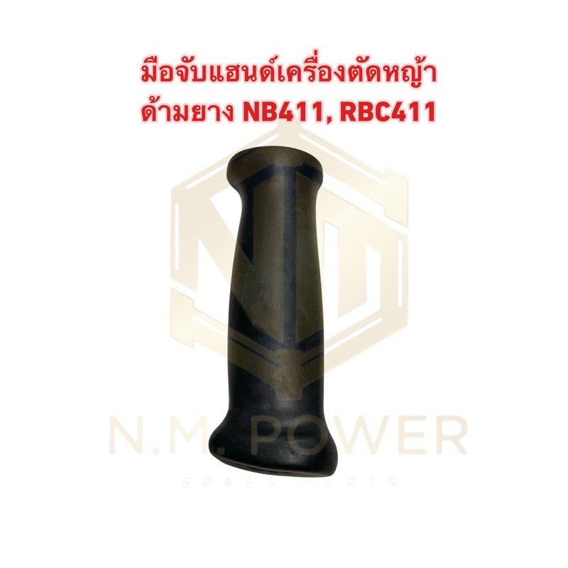มือจับแฮนด์เครื่องตัดหญ้า ด้ามยาง NB411, RBC411 (1 อัน)