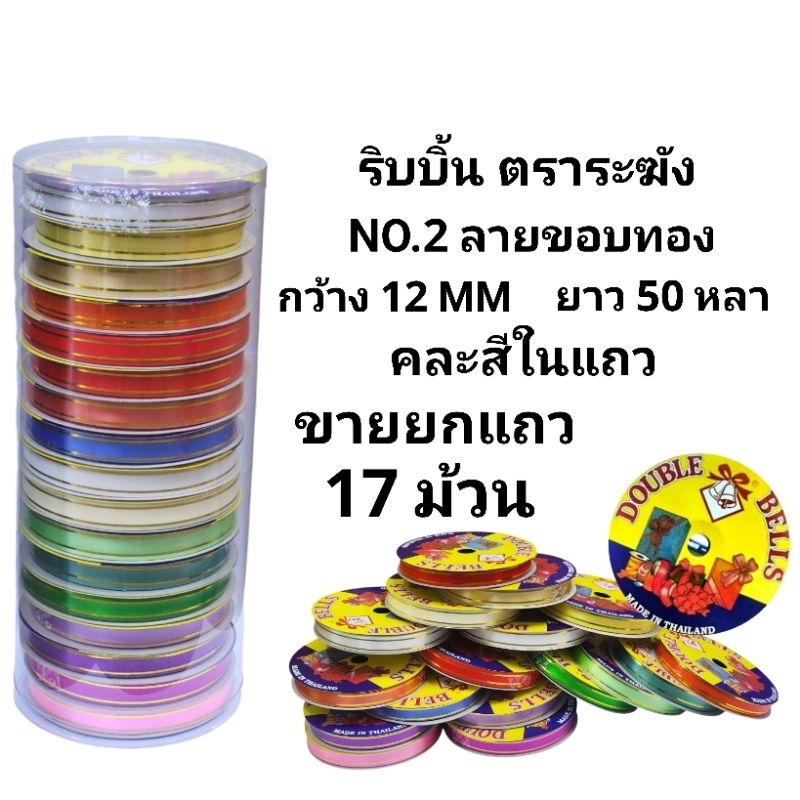ริบบิ้นระฆังลายขอบทอง ริบบิ้นพับเหรียญ ริบบิ้นโปรยทาน DIY ตราระฆัง NO.2 (ยกแถว17ม้วน)