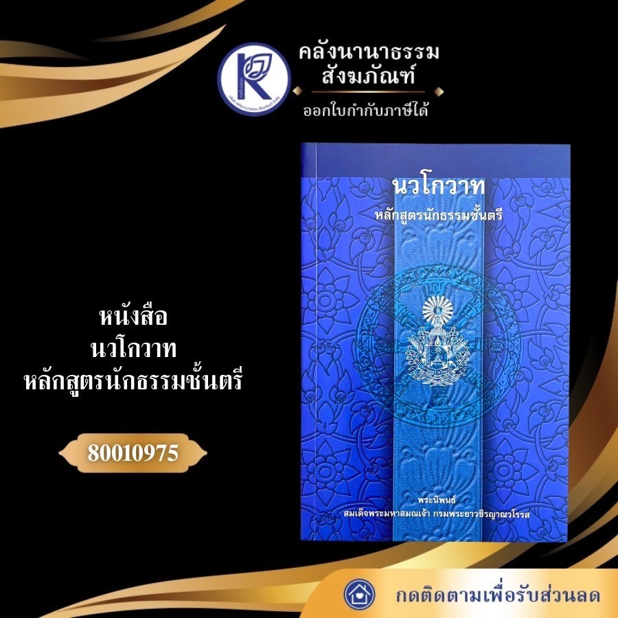 ✨ หนังสือนวโกวาท (หลักสูตรนักธรรมชั้นตรี/มงกุฏ) รหัส 80010975 | คลังนานาธรรม สังฆภัณฑ์