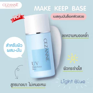 CEZANNE Make Keep Base สุดยอดเมคอัพเบสขายดีที่สุดในญี่ปุ่น 'ล็อคผิวสวยไม่มันเยิ้ม 8 ชม.+