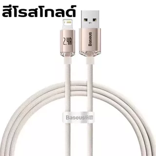 Baseus สายชาร์จเร็ว USB to Ip Fast Charging สายชาร์จ 2.4A สายชาร์จไอโฟน USB to Lightning