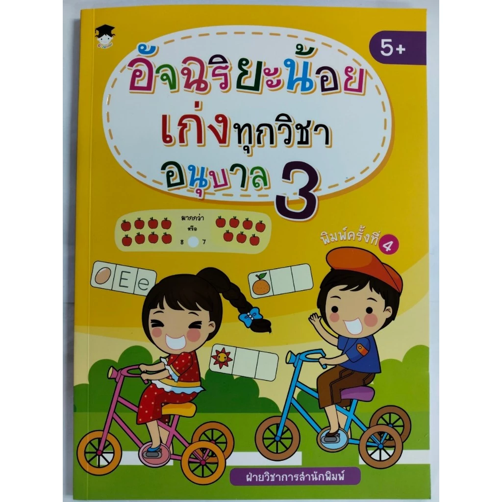 หนังสือเด็ก แบบฝึกเสริมทักษะ เด็กปฐมวัย : อัจฉริยะน้อยเก่งทุกวิชา อนุบาล 3 (พิมพ์ครั้งที่ 4)