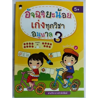 หนังสือเด็ก แบบฝึกเสริมทักษะ เด็กปฐมวัย : อัจฉริยะน้อยเก่งทุกวิชา อนุบาล 3 (พิมพ์ครั้งที่ 4)