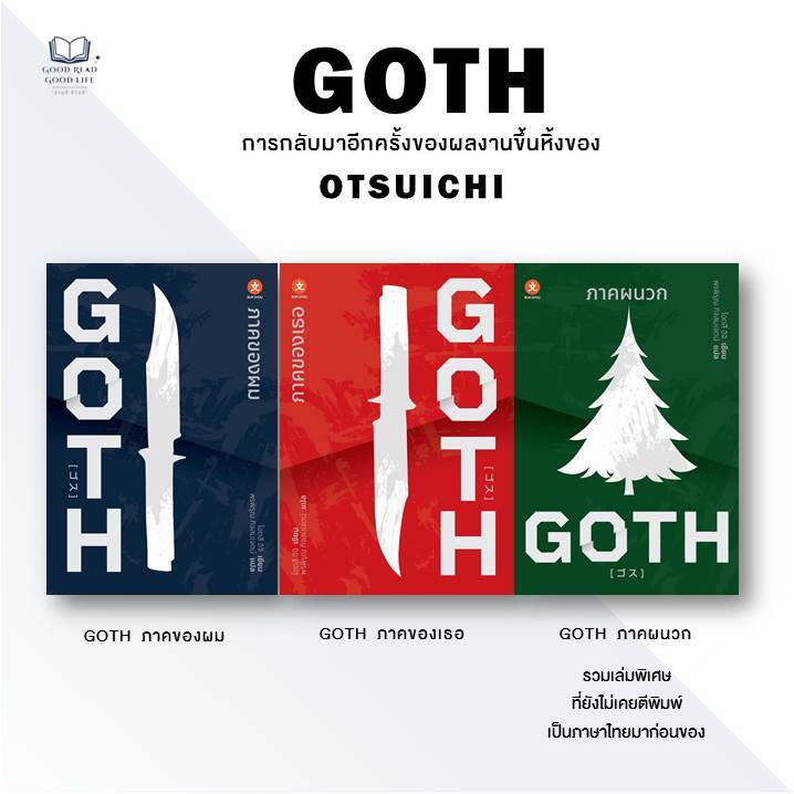หนังสือ นิยายชุด GOTH (3 เล่ม) / Otsu Ichi (โอตสึ อิจิ) / สำนักพิมพ์ BUN SHOU #goodread [0302]