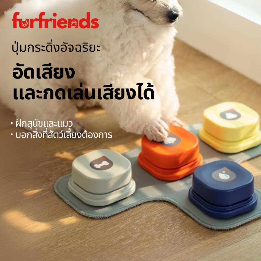 furfriends ปุ่มกระดิ่งอัจฉริยะ สามารถอัดเสียงและกดเพื่อเล่นเสียง ปุ่มพูดคุยสื่อสารน้องหมา ของเล่นแมว ปุ่มกดสุนัข