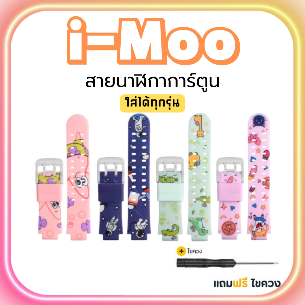 ส่งจากไทย สายนาฬิกาไอโม่ iMoo สำหรับไอมู่ Z1 Z2 Z3 Z5 Z6 Z7 สายการ์ตูนไอโม่ ทนทาน กันน้ำ