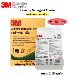 3M Laundry Detergent Powder ผงซักฟอก ฉลากเขียว ขนาด ถุง 1 กิโลกรัม / ถุง