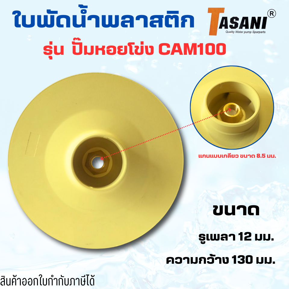#ใบพัดดูดน้ำพลาสติก อะไหล่ทดแทนสำหรับปั๊มน้ำทั่วไป,CAM100 ใบพัดแบบมีเกลียว รูเพลา 12 มม. เส้นผ่านศูนย์กลาง 130 มม.