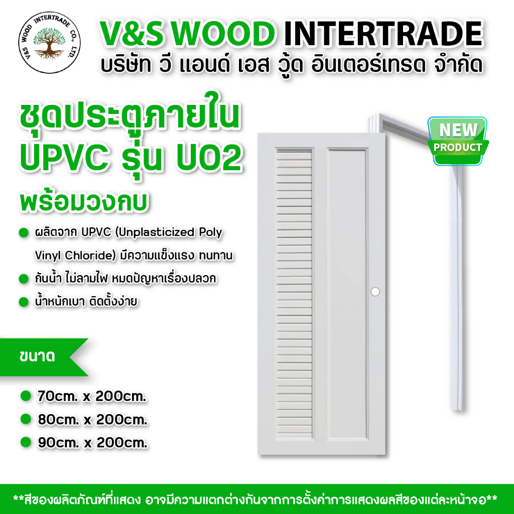 ชุดคู่ประตู พร้อมวงกบ UPVC รุ่น U02 สีขาว ขนาด 70x200cm. - 80x200cm. - 90x200cm. เจาะลูกบิด (ประตูภา
