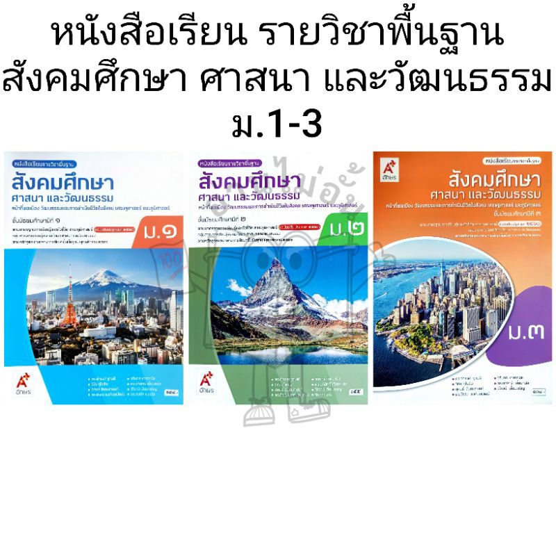 อจท. หนังสือเรียนรายวิชาพื้นฐาน สังคมศึกษา ศาสนา และวัฒนธรรม ม.1-3 /อักษรเจริญทัศน์