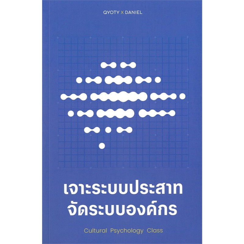 เจาะระบบประสาท จัดระบบองค์กร/นักการตลาดถามนักจิตวิทยาตอบผู้บริหารฯ/ผู้เขียน: ธีระทัต หนูดำ (คิว)/สำนักพิมพ์: แจ่มว้าว