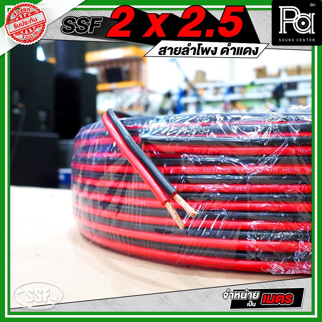 SSF 2×2.5 สายลำโพงดำแดง *จำหน่ายเป็นเมตร* วัสดุมาตรฐาน แข็งแรง สายลำโพง ดำแดง เครื่องเสียง ตู้ลำโพง ราคา ถูกที่สุด ดีลบีเคเค แกลเลอรีภาพที่ 7