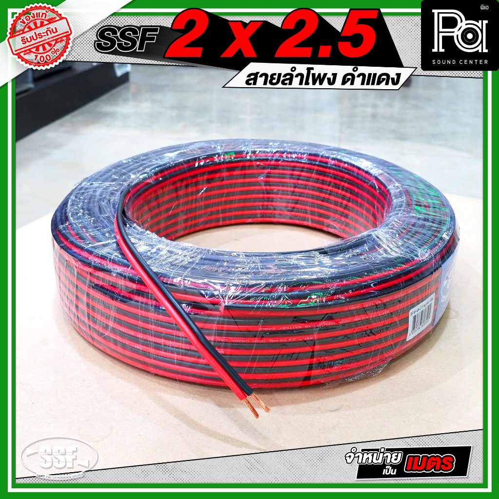 SSF 2×2.5 สายลำโพงดำแดง *จำหน่ายเป็นเมตร* วัสดุมาตรฐาน แข็งแรง สายลำโพง ดำแดง เครื่องเสียง ตู้ลำโพง ราคา ถูกที่สุด ดีลบีเคเค แกลเลอรีภาพที่ 6