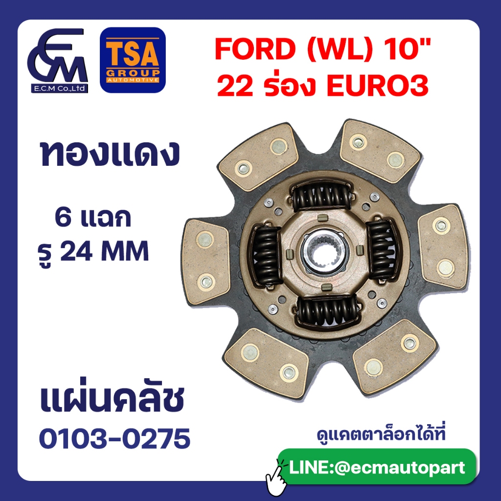 แผ่นคลัช FORD (WL) 10 นิ้ว 22 ร่อง ทองแดง แบรนด์ TSA อะไหล่รถบรรทุก By E.C.M AUTO PART