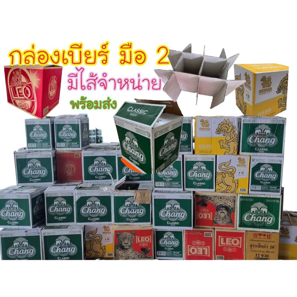 ขายกล่องเบียร์มือ2 หลายยี่ห้อ ขนาด 23*31*27ซม.ยกมัด​ 10​ ใบ​ พร้อมส่งด่วน​ COD.1มัด​ มีไส้จำหน่าย