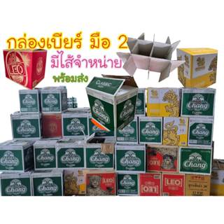 ขายกล่องเบียร์มือ2 หลายยี่ห้อ ขนาด 23*31*27ซม.ยกมัด​ 10​ ใบ​…
