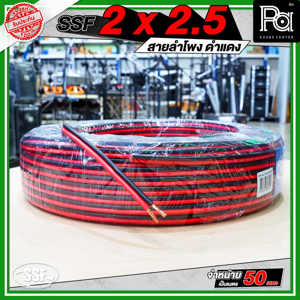 1ม้วน SSF 2x2.5 สายลำโพงดำแดง *ความยาว 50 เมตร* วัสดุมาตรฐาน แข็งแรง สาย ดำแดง ลำโพง เครื่องเสียง