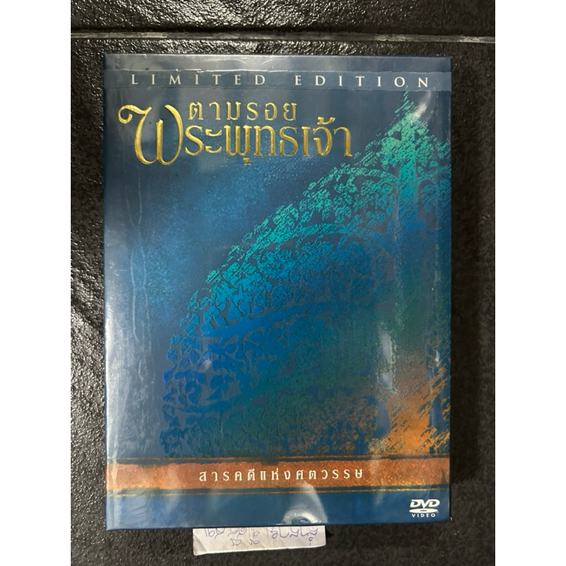 DVD สารคดี ตามรอยพระพุทธเจ้า (ของใหม่ในซีล)