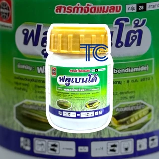 ฟลูเบนโต้ 50 กรัม ฟลูเบนไดอะไมด์ สารป้องกัน กำจัดหนอน ยาเย็น ผ่าดอกได้ สารเดียวกับทาคุมิ