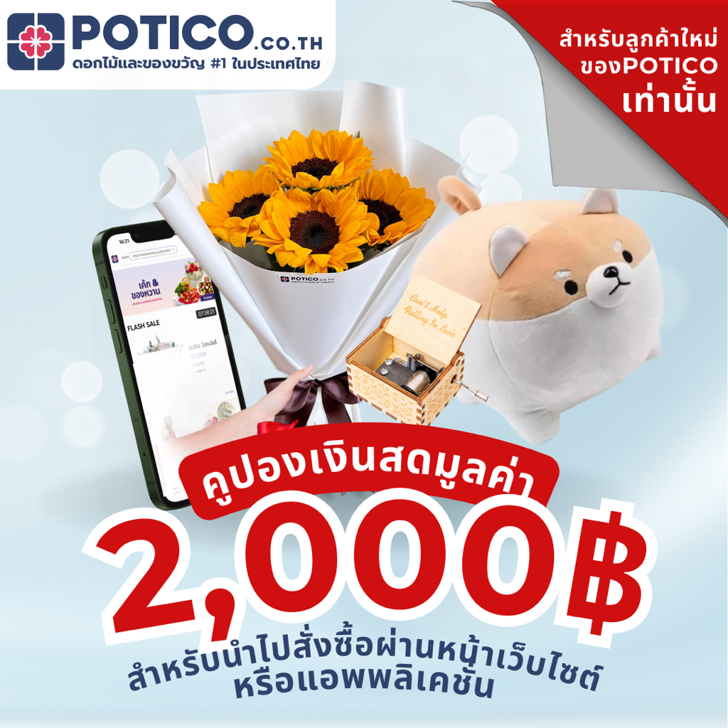 [E-VOUCHER ลูกค้าใหม่เท่านั้น] คูปองส่วนลดมูลค่า 2,000 บาท POTICO.CO.TH