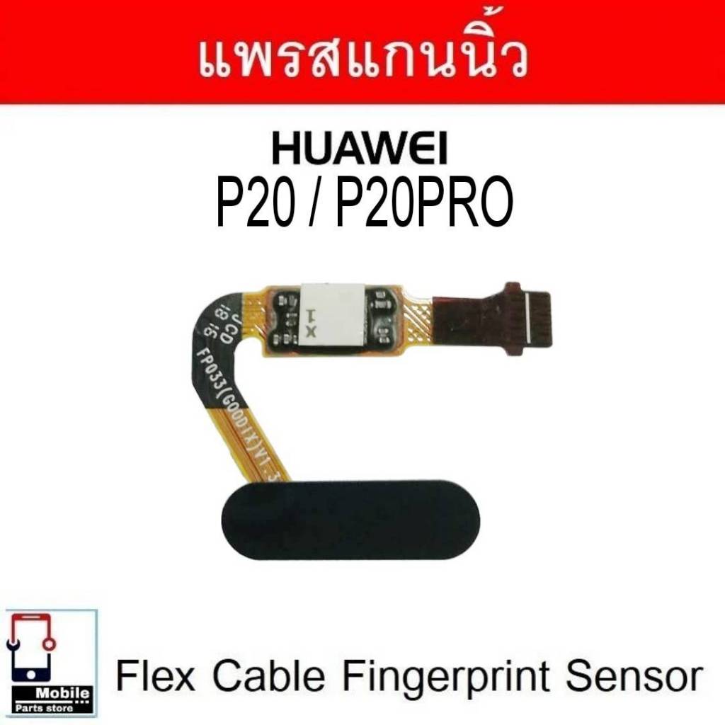 แพรสแกนนิ้ว Huawei P20 / P20Pro เซ็นเซอร์ลายนิ้วมือ ปุ่มเพาเวอร์ flex cable fingerprint sensor