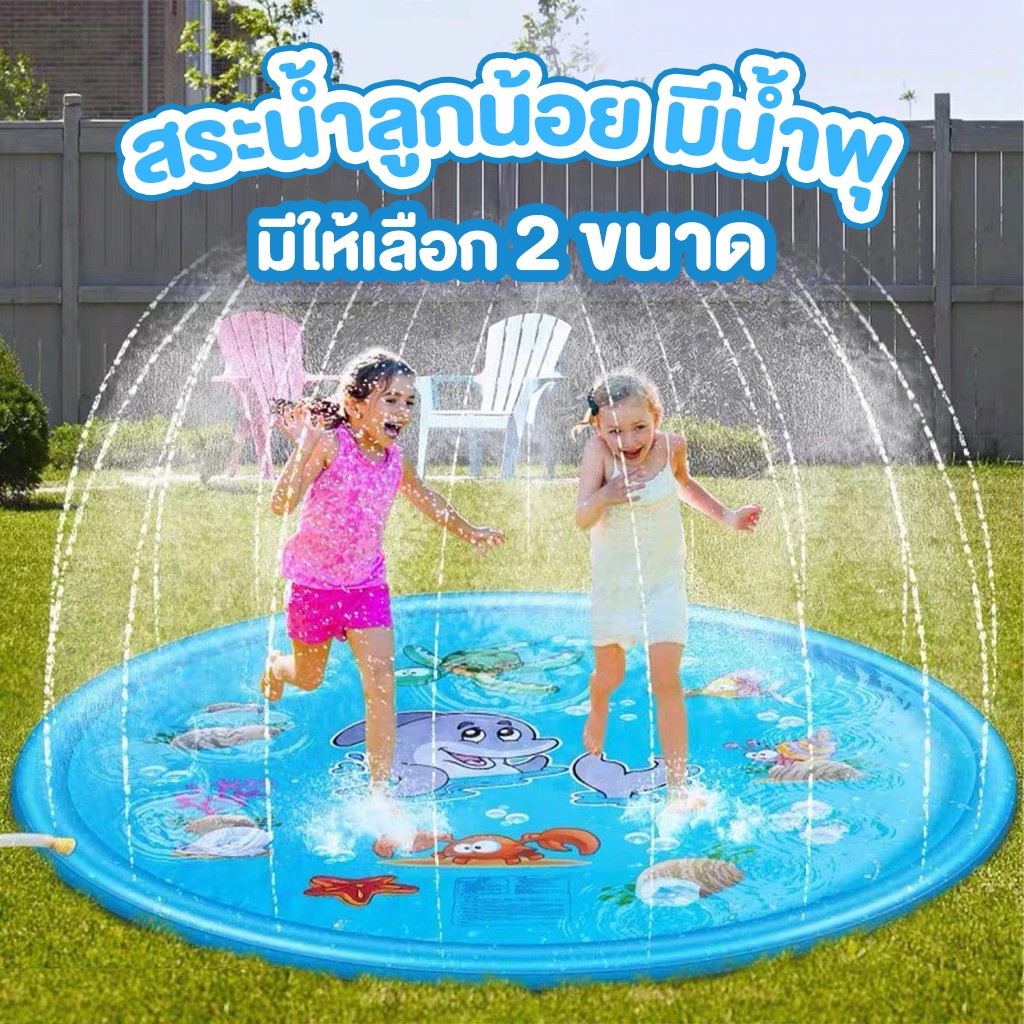 สระน้ำพุ 170cm สระน้ำพุเด็ก ของเล่นน้ำ ถาดน้ำพุเด็ก สระน้ำพุ Sprinklers Pad for Kids