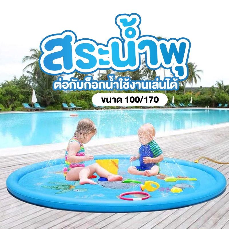 สระน้ำพุ สระน้ำพุเด็กกลางแจ้งแบบปลอดภัย กันน้ำกระเซ็น ทำจากPVCที่มีคุณภาพ เล่นได้หลายคน เชื่มกับก๊อกได้