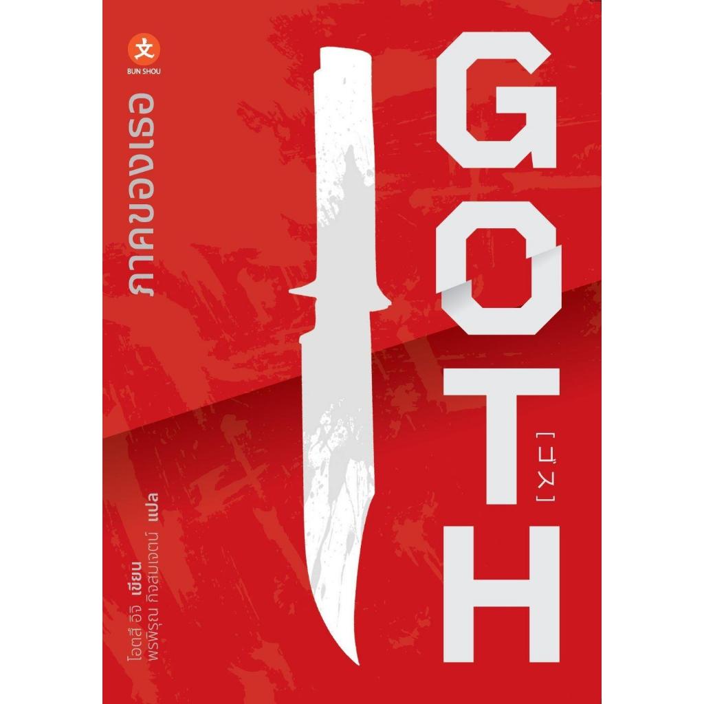 พร้อมส่ง หนังสือ GOTH 1-3 ภาคของผม,ภาคของเธอ,ภาคผนวก ผู้เขียน Otsuichi สนพ BUN SHOU (บุนโช)