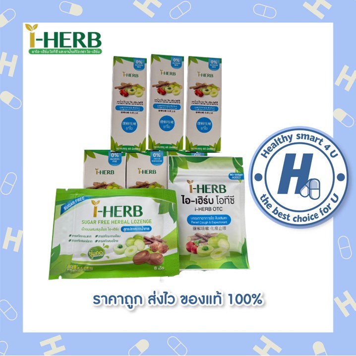 I - HERB ไอ-เฮิร์บ ชนิดอม, และ ชนิดน้ำ แก้ไอ ขับเสมหะ OTC ยาสามัญประจำบ้าน