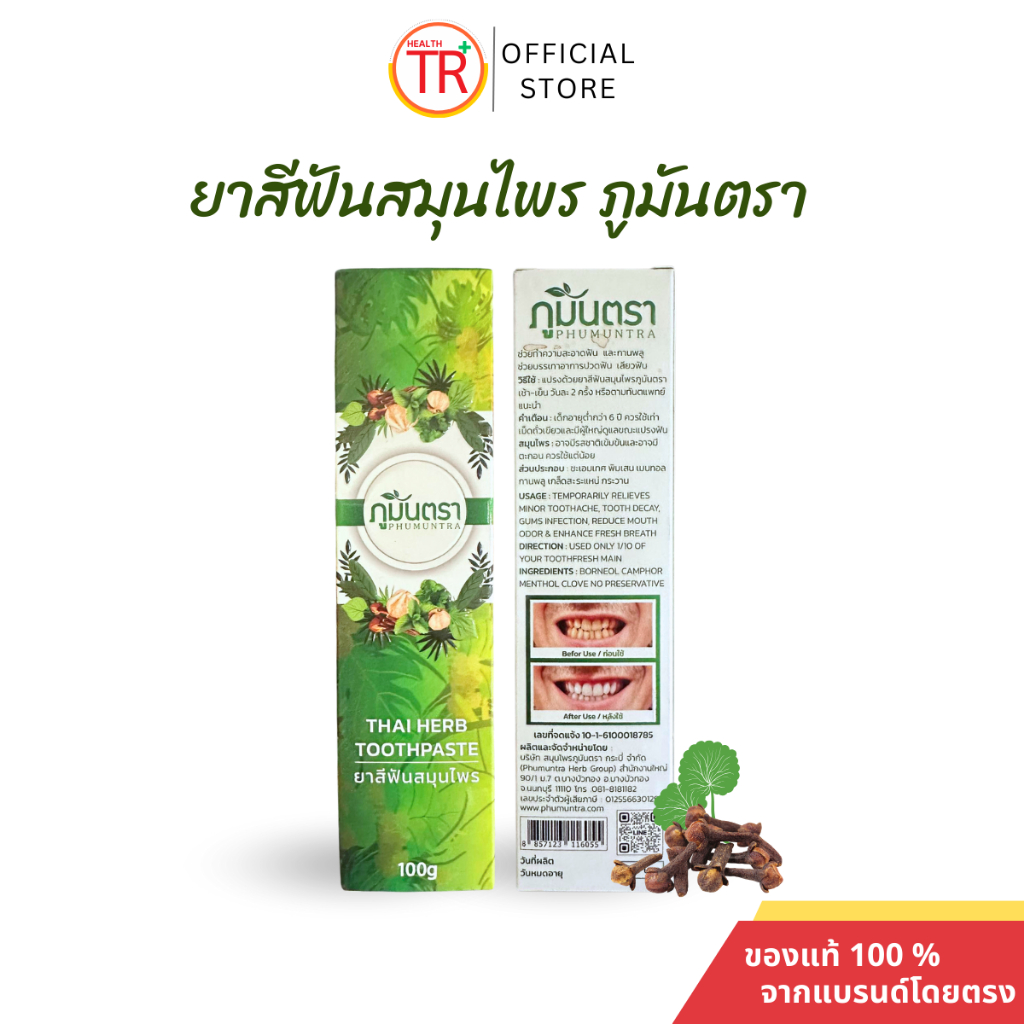 ยาสีฟันสมุนไพร ภูมันตรา ขัดฟันขาวสดใส ลดอาการปวดฟัน ใช้น้อย แต่ได้ผลคุ้มค่า 95กรัม/หลอด