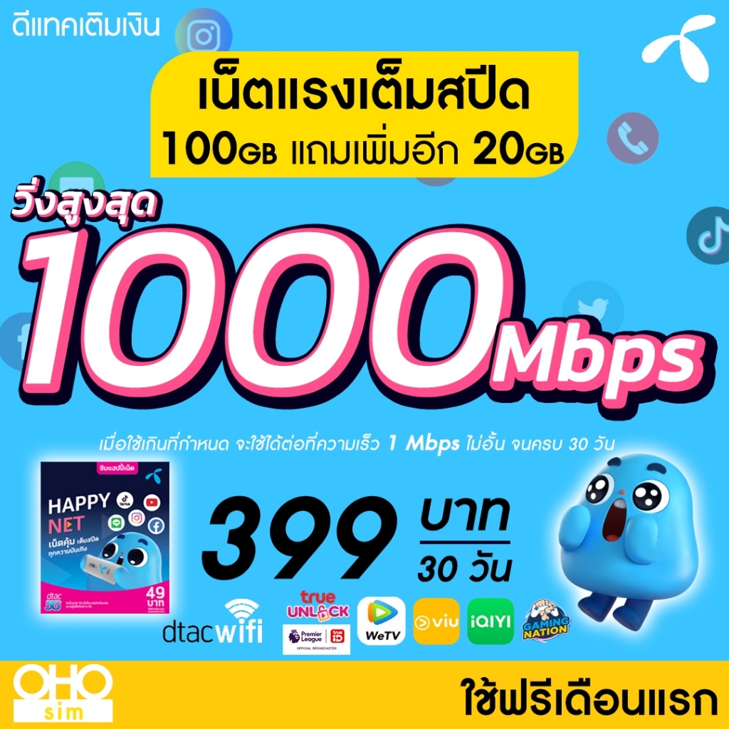 (ใช้ฟรีเดือนแรก) ซิมเทพดีแทค เน็ตไม่อั้น 15 Mbps (65GB) + โทรฟรีทุกเครือข่าย 24 ชม. DTAC