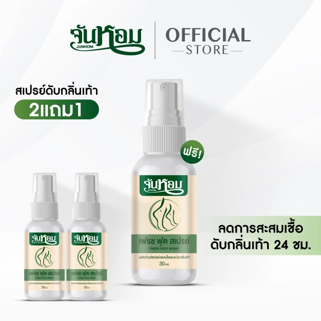 จันหอม [โปร2แถม1] สเปรย์ดับกลิ่นเท้า Junhom ลดกลิ่นเท้า ลดเหงื่อ ปราศจากความอับชื้นยาวนาน 24 ชม.
